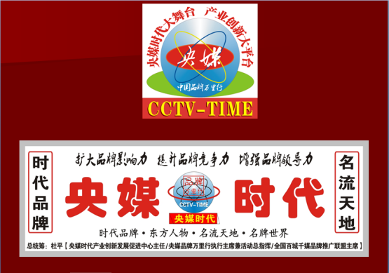 央媒时代TOP：央媒中国品牌万里行打造“央媒时代大舞台、产业创新大平台”_fororder_1