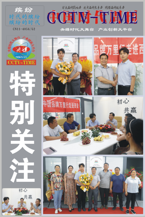 央媒时代TOP：央媒中国品牌万里行打造“央媒时代大舞台、产业创新大平台”_fororder_15