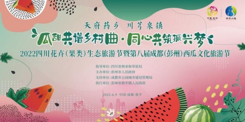 敖平西瓜“甜蜜”赋能 助推彭州乡村振兴 第八届敖平西瓜节即将举办