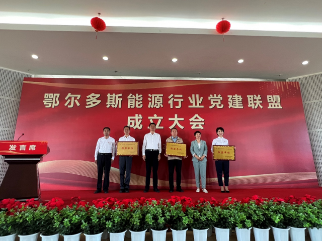 鄂尔多斯能源行业党建联盟正式成立