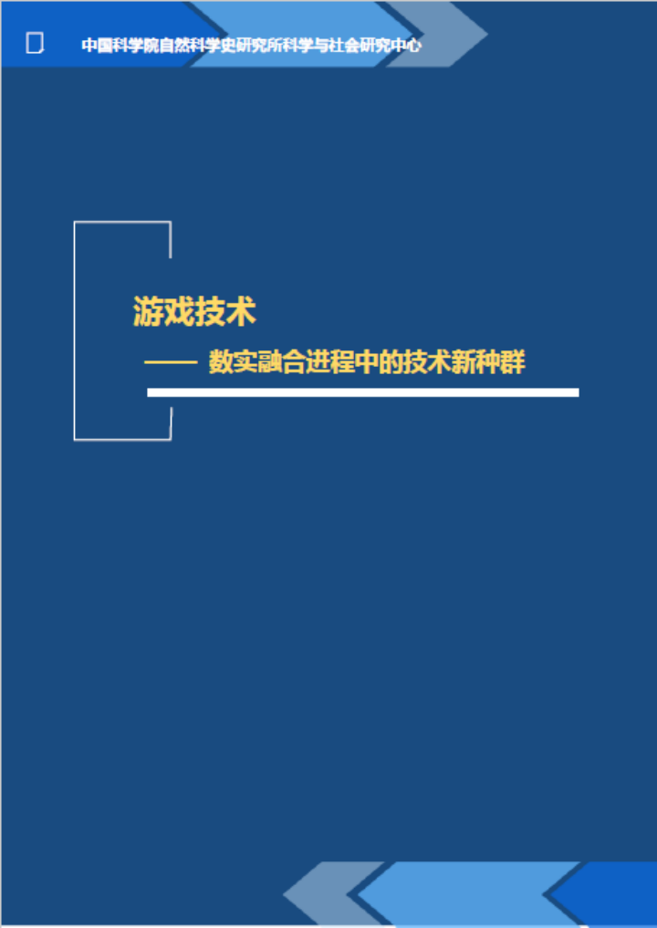 中科院研究团队发布游戏技术研究阶段成果_fororder_中科院科学史研究所游戏技术报告通稿6.24464