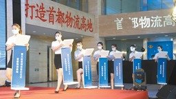 北京平谷签下11个物流项目总额超300亿