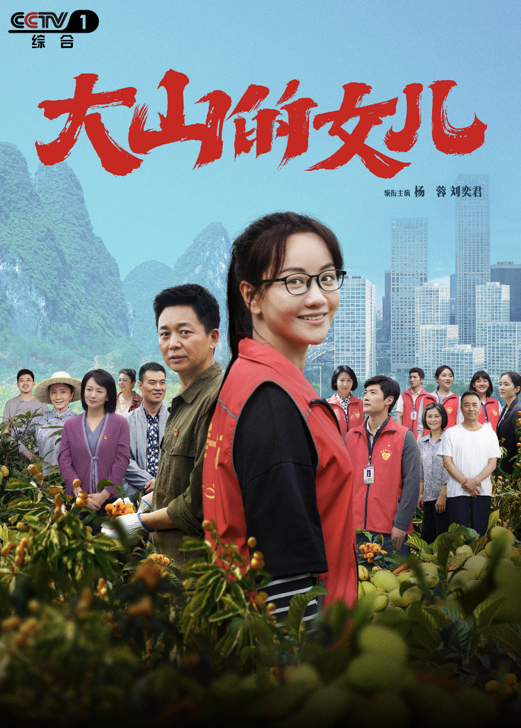 芳华不悔，《大山的女儿》央一播出_fororder_1