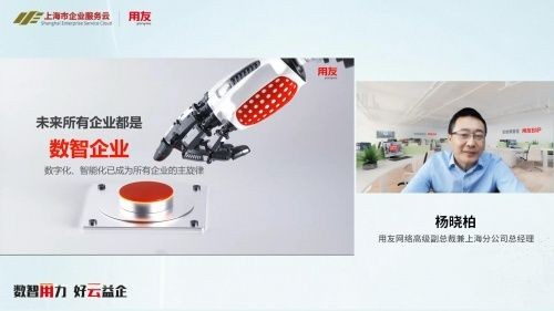 “数智用力 好云益企”上海市企业服务云携手用友助力中小企业纾困赋能