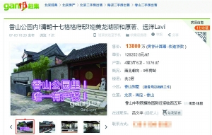 北京“格格府”叫價1.4億 文物局：應該是新建築(圖)