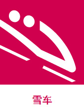 雪车_fororder_201801240000026