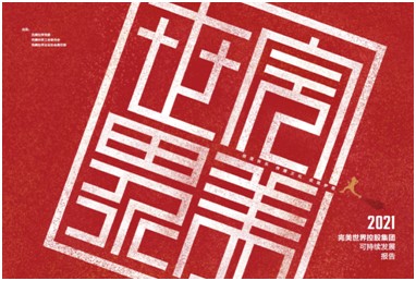 让可持续发展成为一种共识|完美世界控股集团发布2021可持续发展报告