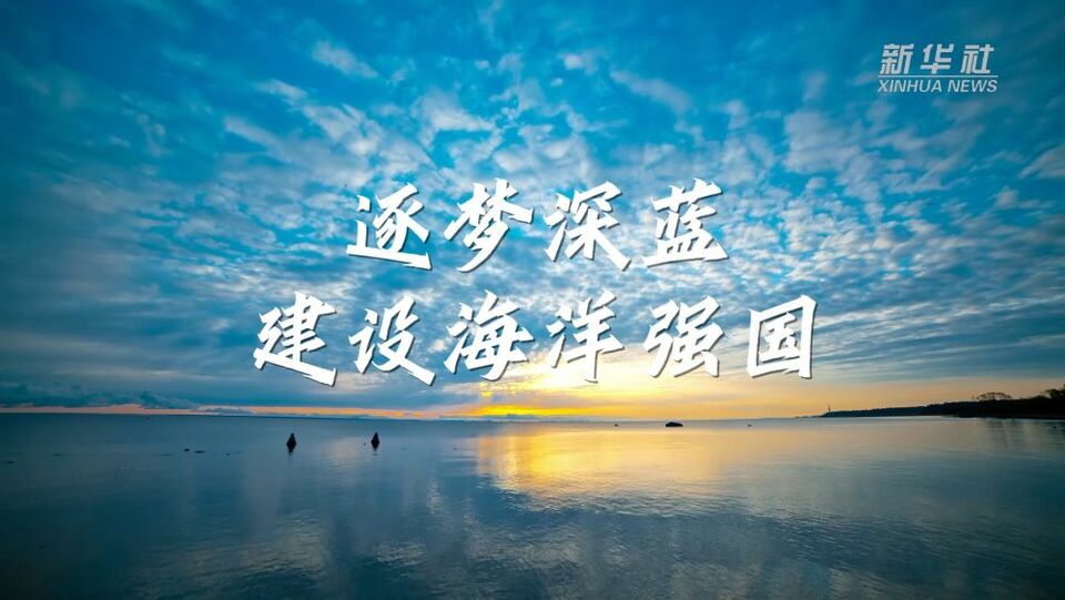 建设海洋强国总书记一直有这样一个信念