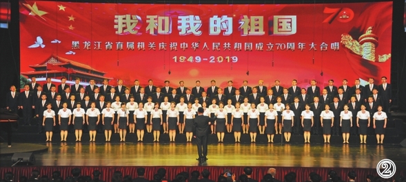 慶祝新中國成立70週年 黑龍江省直機關大合唱活動精彩啟幕