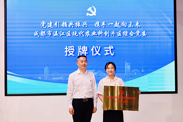 党建引领振兴成都市温江区现代农业科创片区综合党委成立