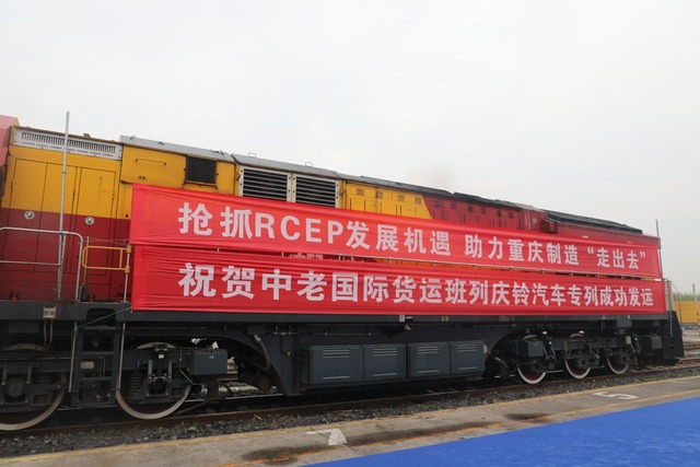 助推“重庆造”走向世界，中老国际货运班列庆铃汽车专列成功发运