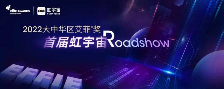 2022艾菲战略专项赛道路演（暨首届虹宇宙路演）即将开启 首批数字藏品发布