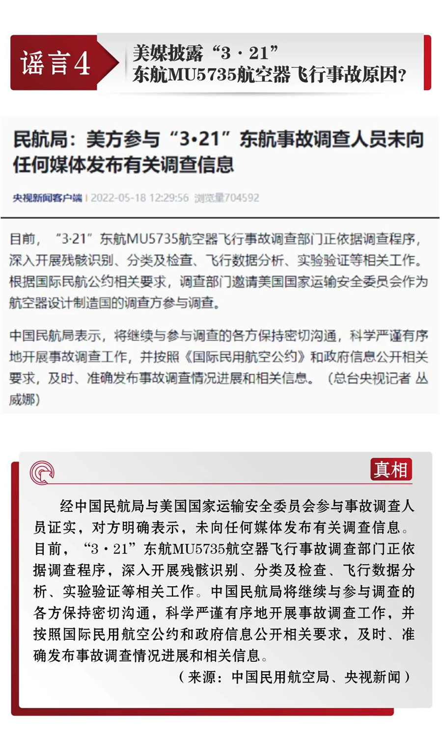 打击网络谣言 共建清朗家园 中国互联网联合辟谣平台5月辟谣榜