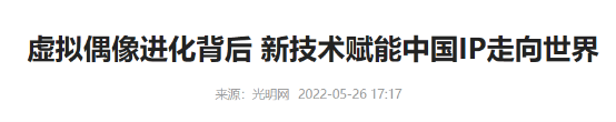 虚拟人文化出海 被央媒点赞的天妤为何能够引起世界共鸣