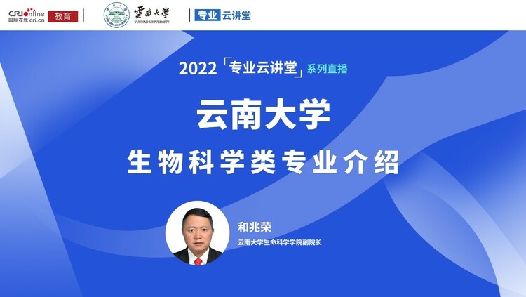 【预告】专业云讲堂丨2022年云南大学生物科学类专业介绍_fororder_111