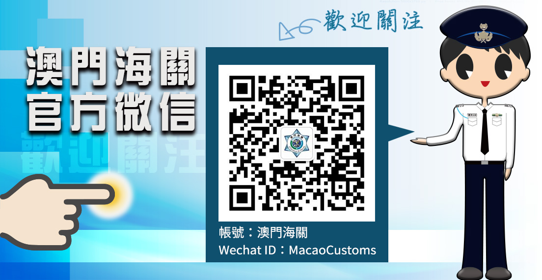 澳门海关开通官方微信