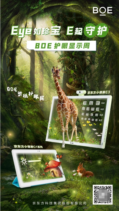 BOE（京东方）类纸护眼小课屏亮相“护眼显示周” 护眼“黑科技”为视觉健康保驾护航