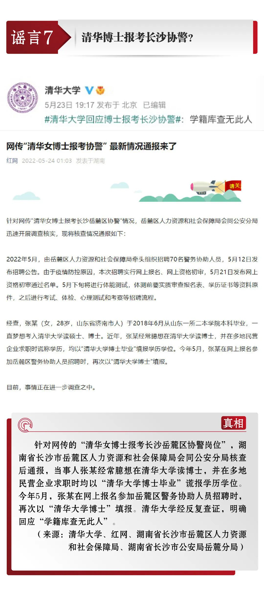 打擊網絡謠言 共建清朗家園 中國互聯網聯合辟謠平臺5月辟謠榜