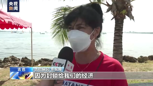 入侵、暗杀、制裁 美国对古巴犯下累累罪行