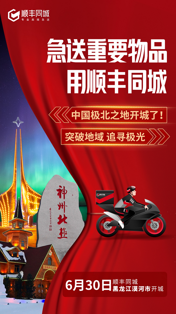 顺丰同城入驻“神州北极”漠河 平均1小时急送全城_fororder_1