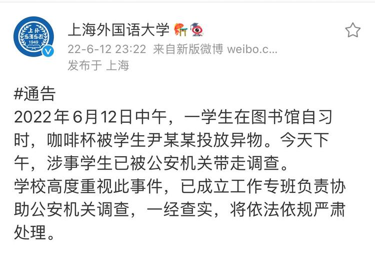 上海外國語大學通報一學生被投放異物涉事學生已被公安機關帶走調查