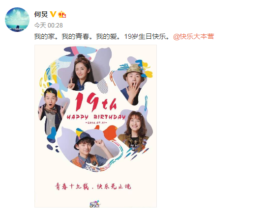 “快本”19年了 何炅：我的家我的青春我的爱