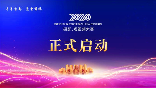 【A】2020“创建文明城·发现身边美·魅力十四运·光影新灞桥”摄影、短视频大赛正式启动