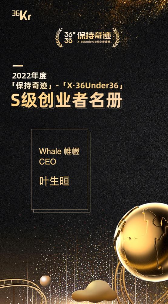 Whale 帷幄 CEO 叶生晅入围36氪「X·36Under36」榜单