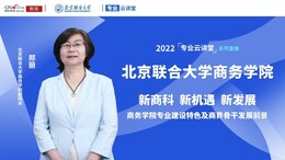 [上高招专题 专业云讲堂]2022高招进行时【专业云讲堂】专访北京联合大学商务学院副院长郑丽