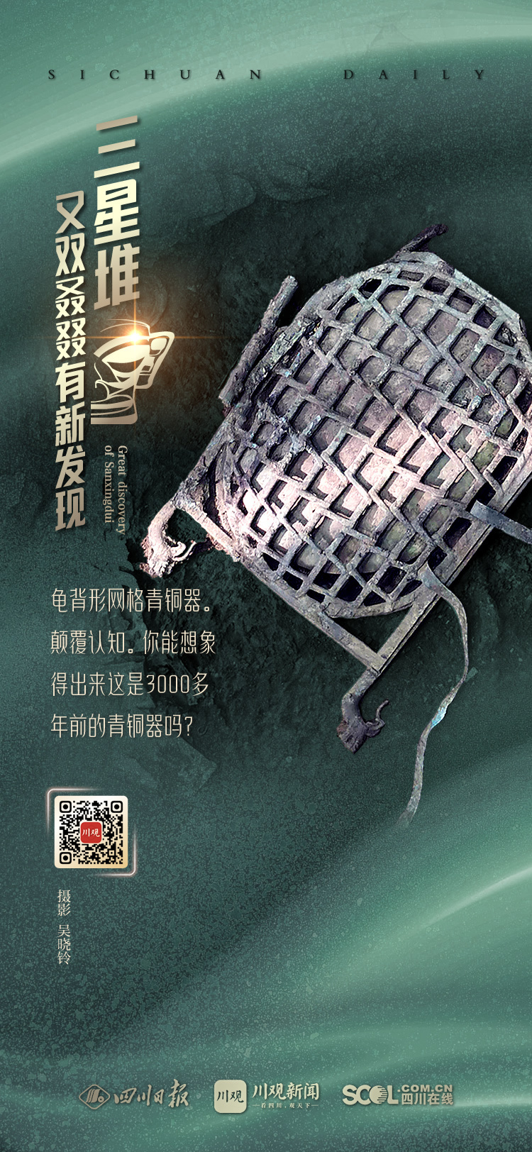 （转载）海报｜三星堆又双叒叕有新发现 件件精美亮你眼