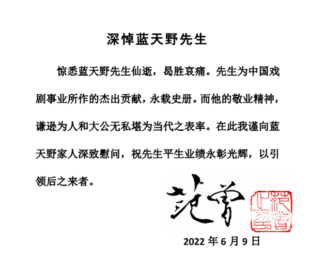 表演艺术家蓝天野去世 范曾发文悼念：先生平生业绩永彰光辉