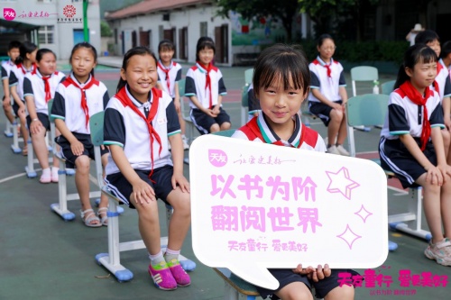 天友童行·爱更美好|翻阅知识海洋 呵护健康成长