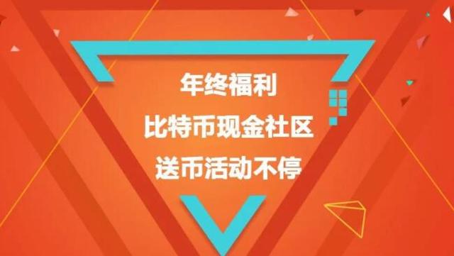 年终福利 比特币现金BCH社区送币活动不停 年终福利 比特币现金BCH社区送币活动不停