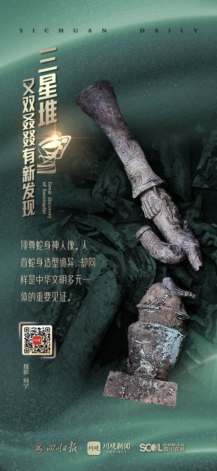 （转载）海报｜三星堆又双叒叕有新发现 件件精美亮你眼