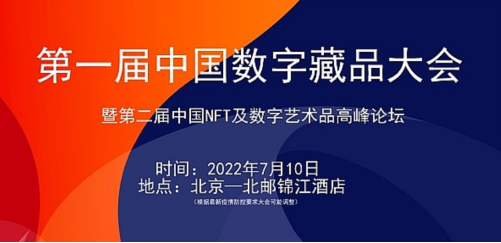“拥抱监管 主动合规 健康发展” 第一届中国数字藏品大会即将召开_fororder_1655107184459433