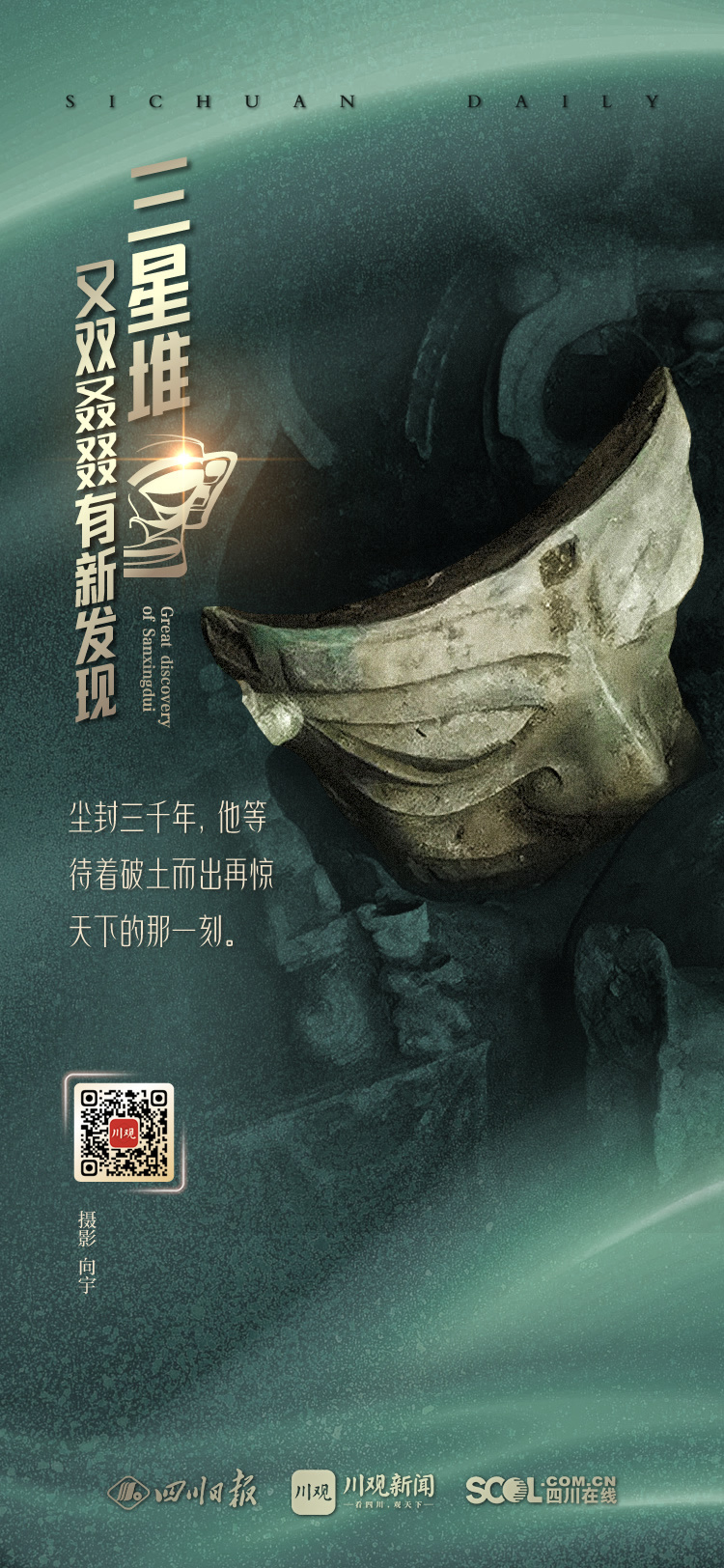 （转载）海报｜三星堆又双叒叕有新发现 件件精美亮你眼