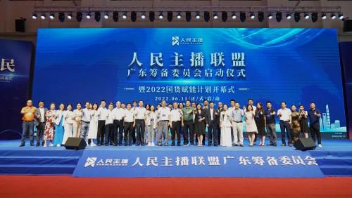 “人民主播联盟广东筹备委员会启动仪式”暨“人民主播·国货赋能计划开幕式”活动在穗举行