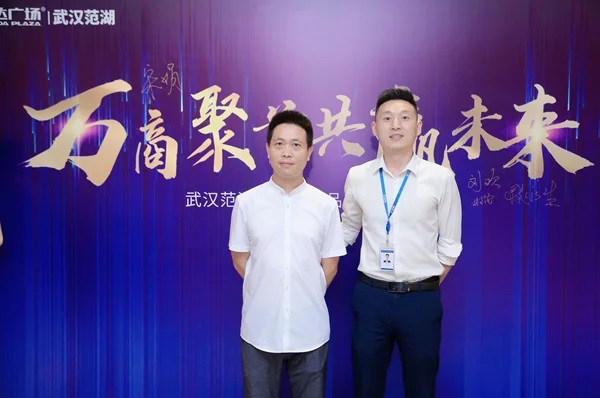 万商聚首·共赢未来|范湖万达品牌交流会圆满举行