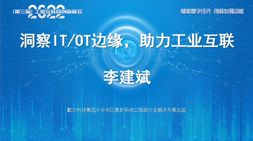 “赋能数字经济 创新发展动能”2022（第三届）工业互联网创新峰会成功召开