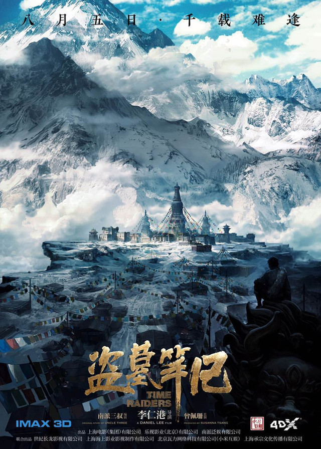 《盗墓笔记》曝海报 张起灵出山揭青铜门秘事