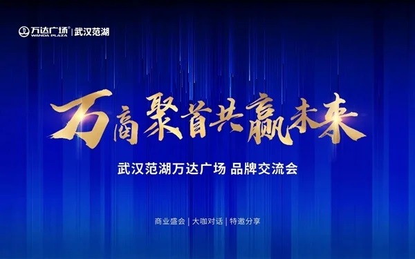 万商聚首·共赢未来|范湖万达品牌交流会圆满举行