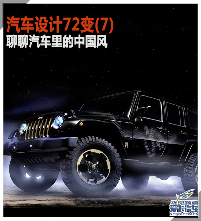 汽车设计72变 聊聊汽车里的中国风