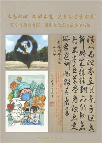 《遼寧保險業書畫攝影文化交流活動作品集》發佈 中意人壽遼寧省分公司多幅作品成功入選_fororder_1