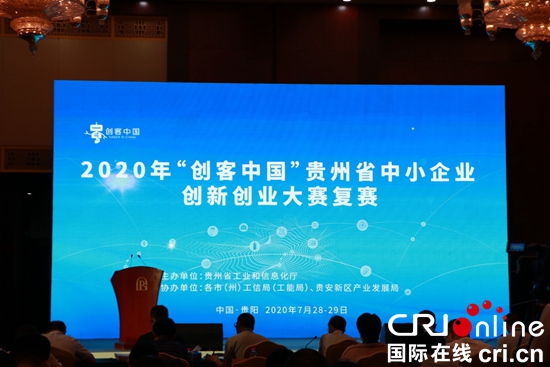 2020年“創客中國”貴州省中小企業創新創業大賽復賽開賽
