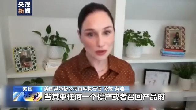 新闻观察丨美国“奶粉荒”凸显其经济和政治体制问题