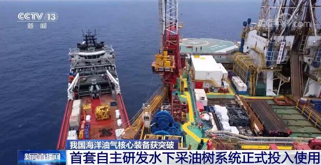 我国海洋油气核心装备获突破 首套自主研发水下采油树系统正式投入使用