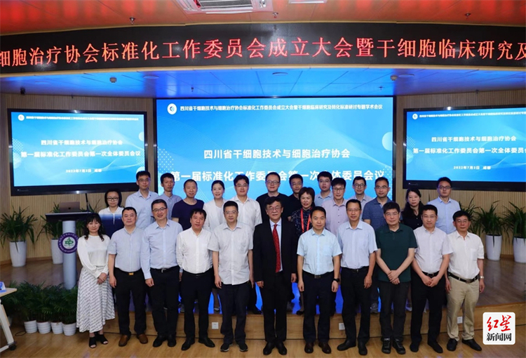 （转载）四川省干细胞技术与细胞治疗协会标准化工作委员会正式成立