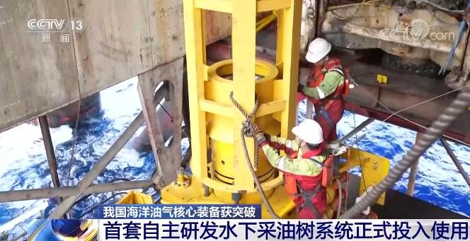 我国海洋油气核心装备获突破 首套自主研发水下采油树系统正式投入使用