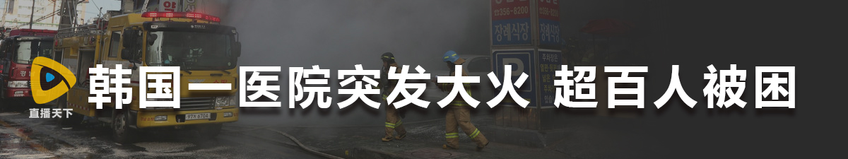 【直播天下】韩国一医院突发大火 超百人被困_fororder_未标题-1