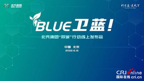 北汽集团发布“BLUE卫蓝计划”：2050年实现产品全面脱碳_fororder_image001